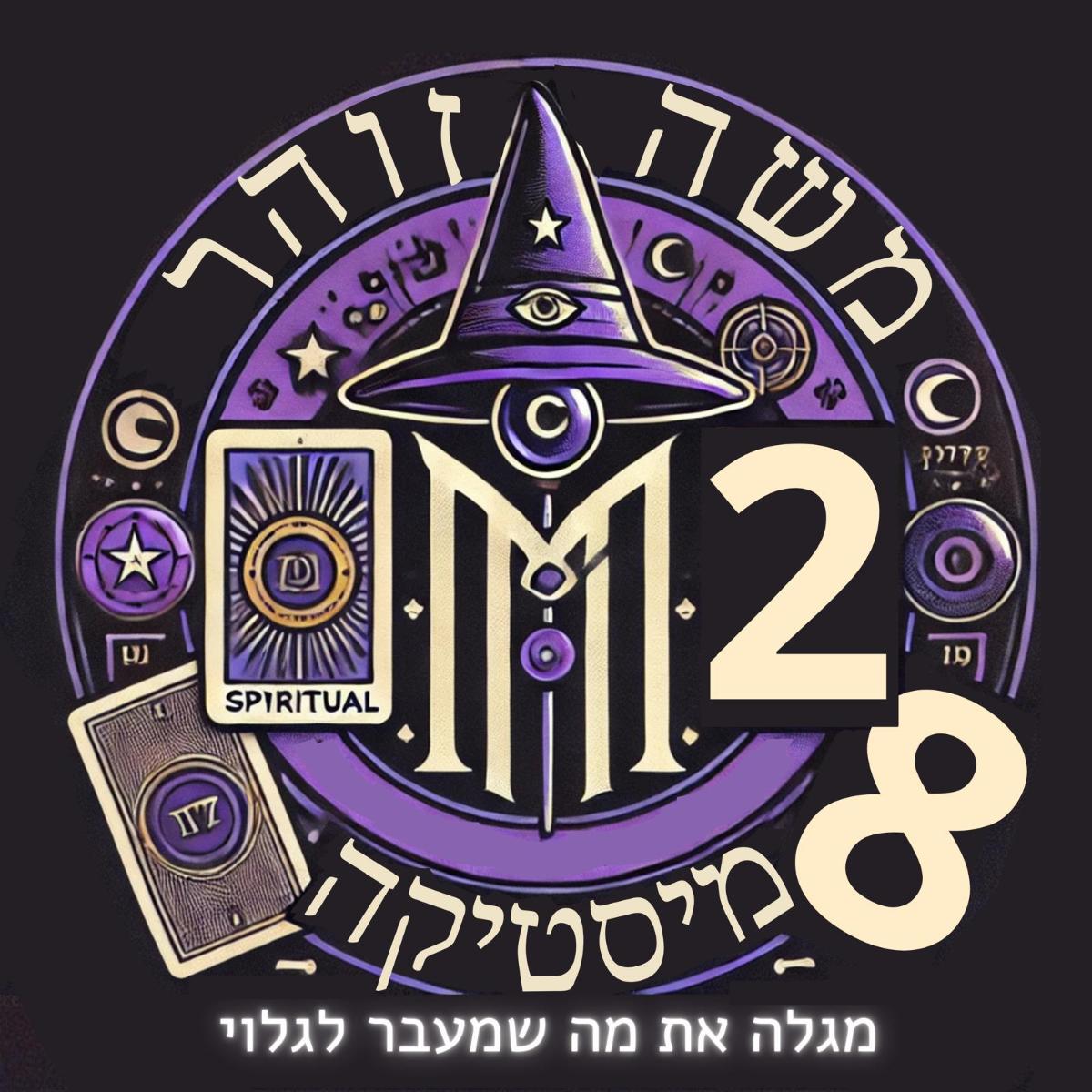 אדם פורס קלפי טארוט על שולחן לקבלת הדרכה בנושאי זוגיות